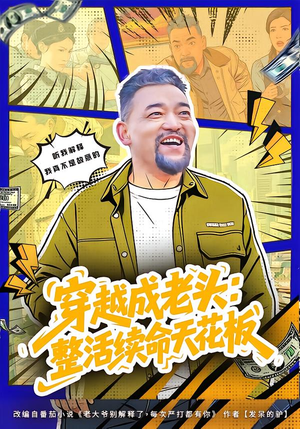 活不过三天,大爷靠整活封神(80集) 活不过三天,大爷靠整活封神(80集)超好看短剧抢先看