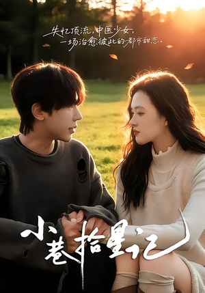 小巷拾星记(65集) 小巷拾星记(65集)一口气免费看完这部短剧