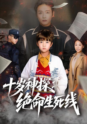 十岁神探：绝命生死线（81集）独家短剧免费看