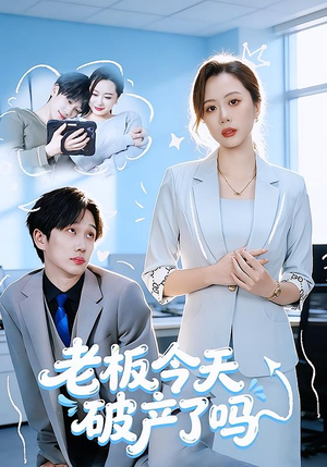 老板今天破产了吗（61集）热播短剧推荐精彩片段