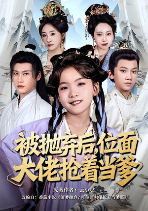 被抛弃后，位面大佬抢着当爹（80集）让你一口气看完短剧