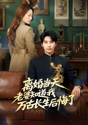 离婚当天老婆知道我万古长生后悔了（50集）悟空游览器免费看短剧