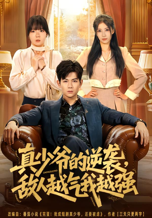 真少爷的逆袭，敌人越气我越强（78集）这个短剧太精彩了