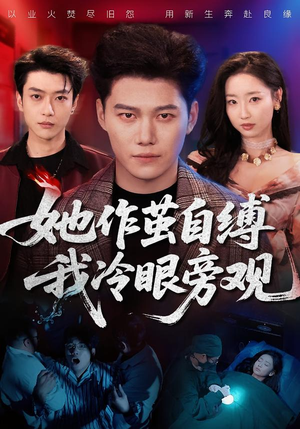 她作茧自缚我冷眼旁观（60集）忍不住一口气看完短剧