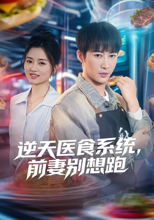 逆天医食系统，前妻别想跑（86集）一口气享受短剧大结局的快感