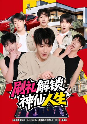 刷礼解锁神仙人生（81集）短剧抢先看途经你的盛放