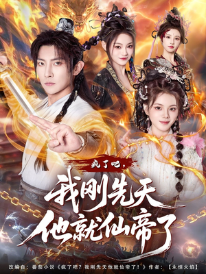 疯了吧，我刚先天他就仙帝了（80集）最新短剧全集完整版