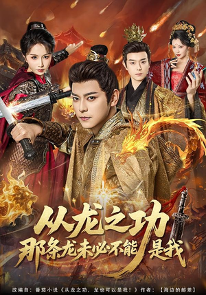 从龙之功那条龙未必不能是我（83集）好看的短剧同大家分享