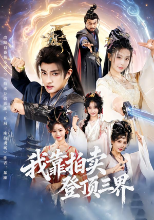 我靠拍卖登顶三界（85集）精彩又上头的短剧来了