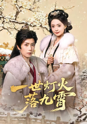 一世灯火落九霄(65集) 一世灯火落九霄(65集)蛋花短剧免费看全集