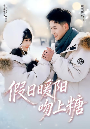 假日暖阳吻上糖(58集) 假日暖阳吻上糖(58集)免费的短剧资源大全推荐