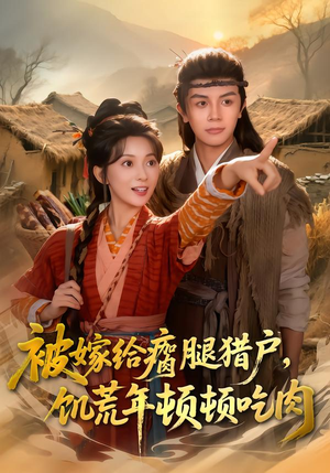 被嫁给瘸腿猎户，饥荒年顿顿吃肉（80集）精彩短片好剧推荐