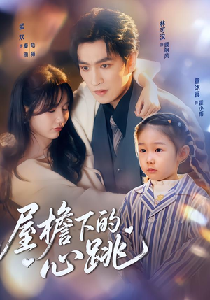 屋檐下的心跳(80集) 屋檐下的心跳(80集)真的太好看了短剧分享平台