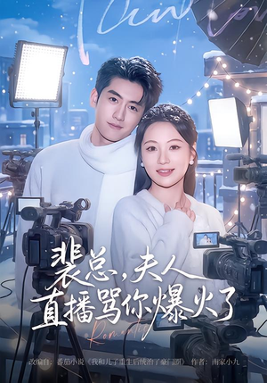 裴总，夫人直播骂你爆火了（67集）穿越短剧推荐排行榜