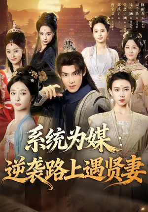 系统为媒逆袭路上遇贤妻（71集）忍不住一口气看到短剧大结局