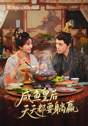 咸鱼皇后天天都要躺赢（80集）短剧全集大结局