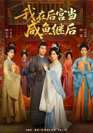 我在后宫当咸鱼继后（75集）这部短剧我爱了