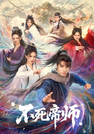 不死帝师（85集）每天更新精彩短剧