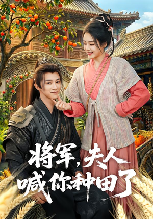 将军,夫人喊你种田了(80集) 将军,夫人喊你种田了(80集)百看不厌的精彩短剧分享