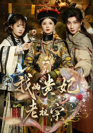 我的贵妃老祖宗（58集）红果短剧免费看全剧