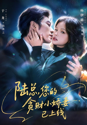 陆总，您的贪财小娇妻已上线（80集）好看的国产短剧
