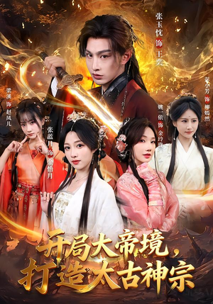 开局大帝境，打造太古神宗（83集）好看又上头的短剧来了