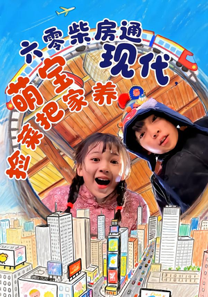 六零柴房通现代，萌宝捡菜把家养（80集）红果短剧app免费看