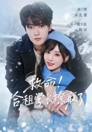 救命！合租学长撩疯了（67集）在线观看全集高清资源的短剧