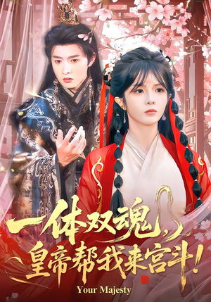 一体双魂，皇帝帮我来宫斗（84集）海量短剧免费看
