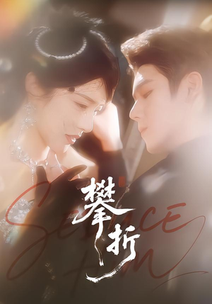 攀折（100集）热门短剧一网打尽