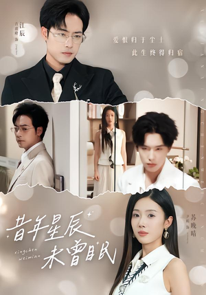 昔年星辰未曾眠(75集) 昔年星辰未曾眠(75集)短剧全系列永久免费