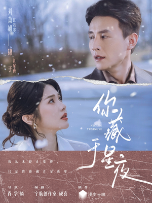 你藏于星夜（85集）好看的短剧又来了抢先看