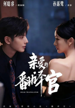 亲爱的翻译官（60集）独家短剧内容免费看