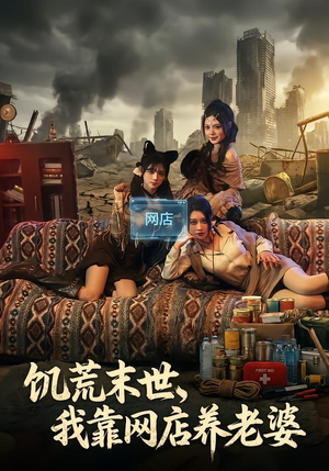 饥荒末世,我靠网店养老婆(77集) 饥荒末世,我靠网店养老婆(77集)关注我每天分享热门短剧