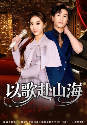 以歌赴山海(83集) 以歌赴山海(83集)短剧全集免费在线看