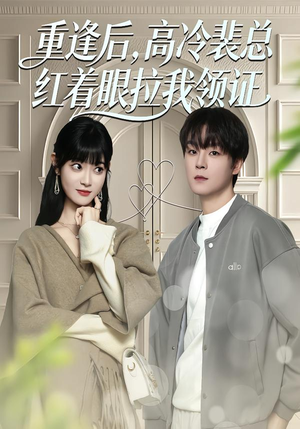 重逢后，高冷裴总红着眼拉我领证（77集）超好看短剧推荐