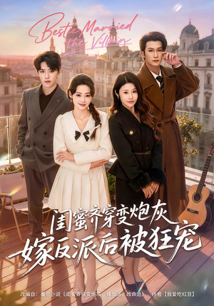 闺蜜齐穿变炮灰嫁反派后被狂宠(63集) 闺蜜齐穿变炮灰嫁反派后被狂宠(63集)无需掏钱整部剧免费看短剧