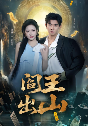 阎王出山(72集) 阎王出山(72集)百亿好看短剧推荐