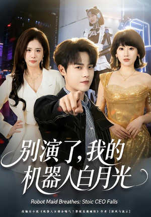 别演了，我的机器人白月光（79集）最新热播短剧抢先看