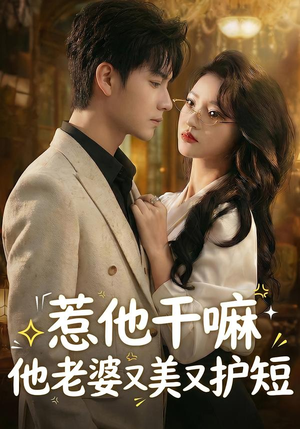 惹他干嘛他老婆又美又护短(30集) 惹他干嘛他老婆又美又护短(30集)短剧全集免费在线看