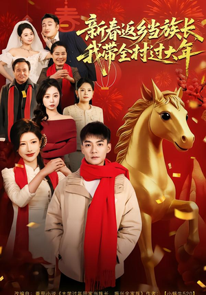 新春返乡当族长，我带全村过大年（80集）最新的短剧太好看了