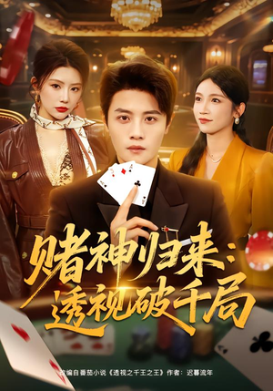 赌神归来：透视破千局（78集）全集短剧都可以免费看