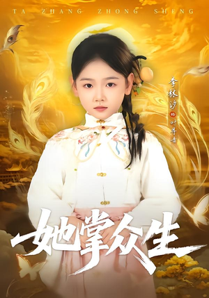 她掌众生(79集) 她掌众生(79集)短剧在哪个平台看好