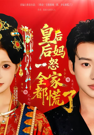 皇后后妈一怒全家都慌了（70集）火爆短剧精彩片段