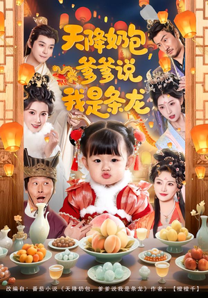 天降奶包,爹爹说我是条龙(80集) 天降奶包,爹爹说我是条龙(80集)好看的短剧电影