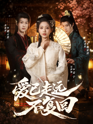 爱已走远不复回（61集）最新热门短剧抢先看