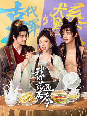 我的药店通古今(65集) 我的药店通古今(65集)一起看短剧下集更精彩