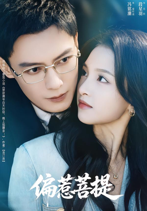 偏惹菩提（73集）短剧熬夜也想看完的短剧