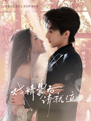 戏精影后请就位（60集）热播短剧精彩片段