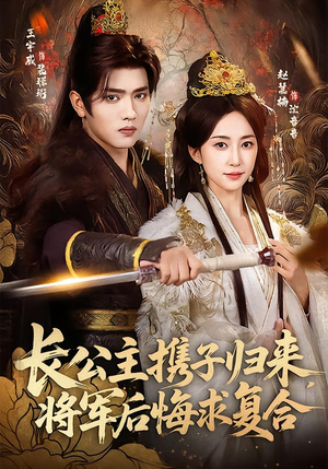 长公主携子归来，将军后悔求复合（80集）又一部超火短剧抢先看全
